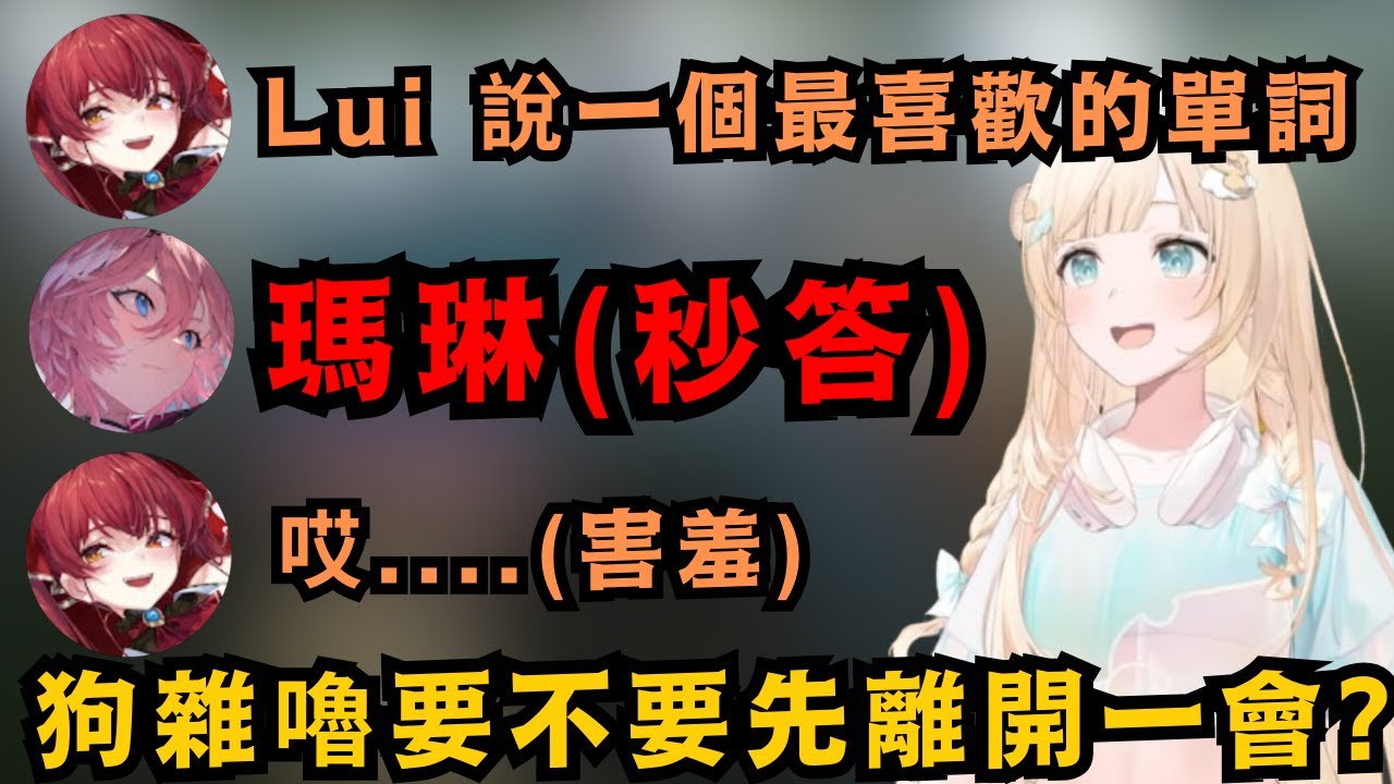 貼貼總是來得猝不及防!瑪琳船長想募集大家喜歡的詞來為恐龍命名 問到61喜歡的單詞時 沒想到對方直接回答瑪琳www【宝鐘マリン/風真いろは/鷹嶺ルイ】【hololive中文/精華】
