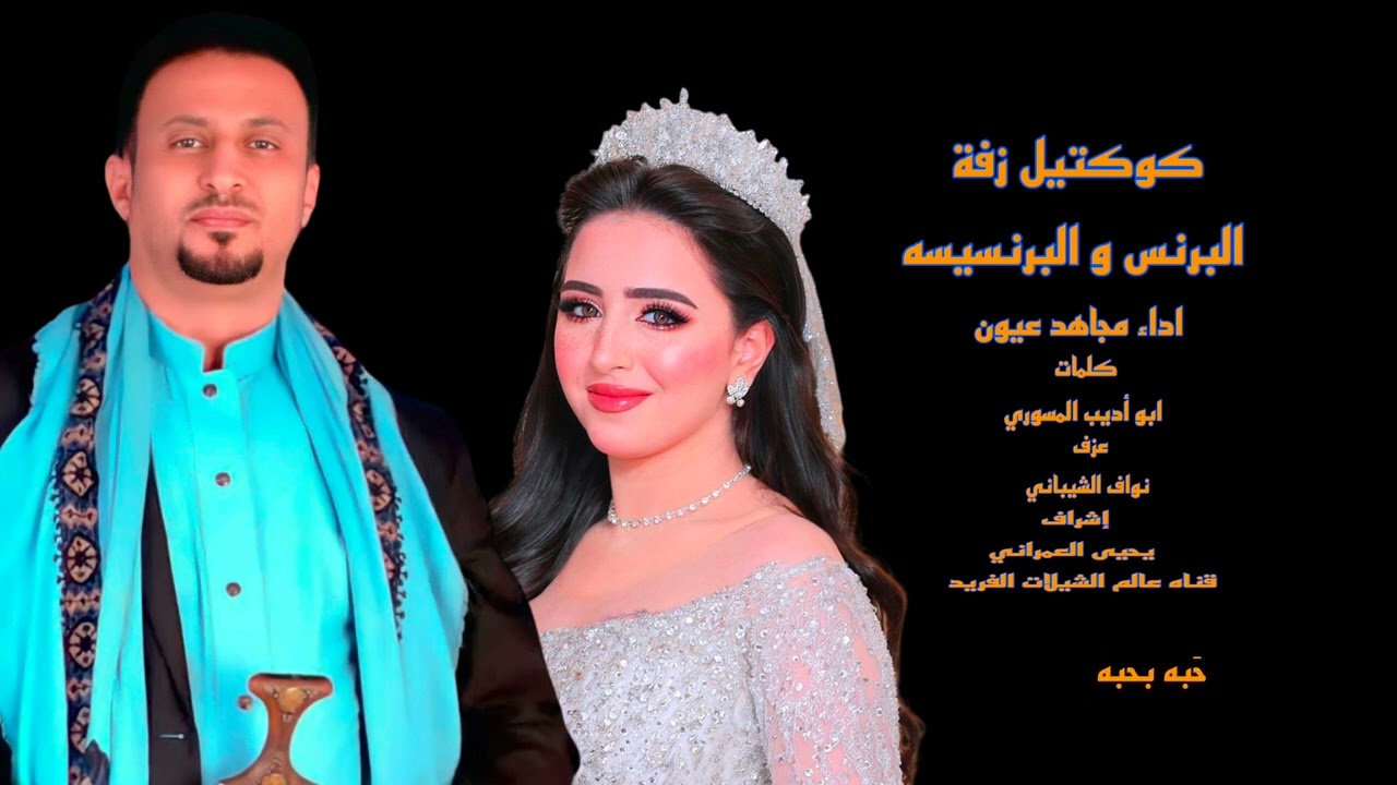كوكتيل زفة البرنس و البرنسيسه اداء مجاهد عيون