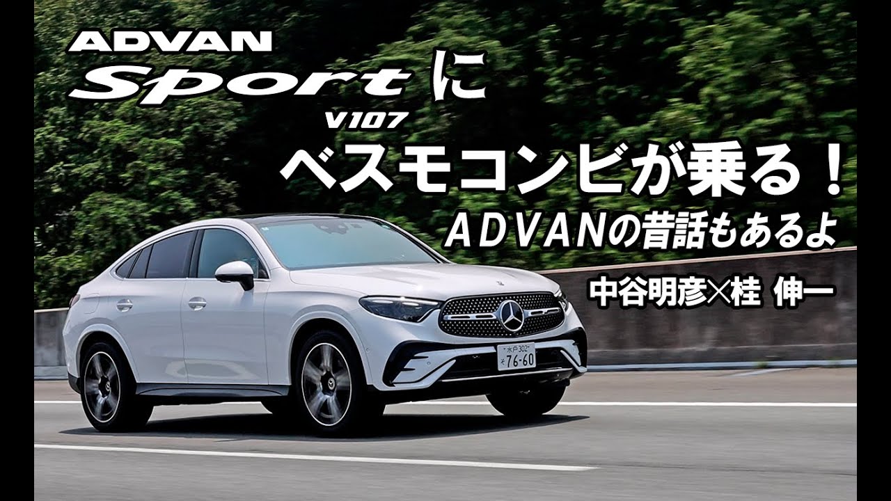 レジェンドレーシングドライバーふたりが「ADVAN Sport V107」を徹底チェック