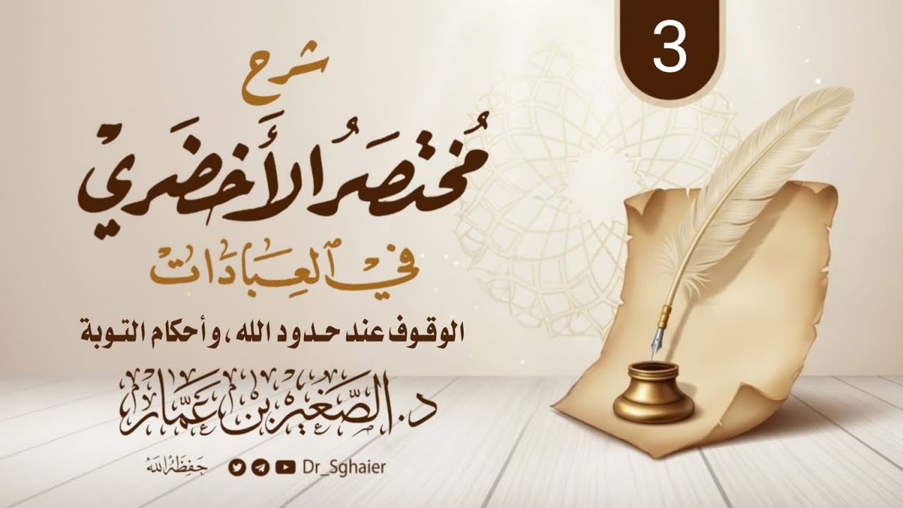 شرح مختصر الأخضري 3 |الوقوف عند حدود الله، وأحكام التوبة | د. الصغير بن عمار | وفقه الله 