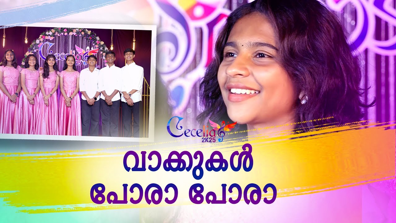 വാക്കുകൾ പോരാ പോരാ II SUNDAY SCHOOL MUSIC REALITY SHOW II CECILIA 2K25 II ASSUPTION CHURCH BATHERY