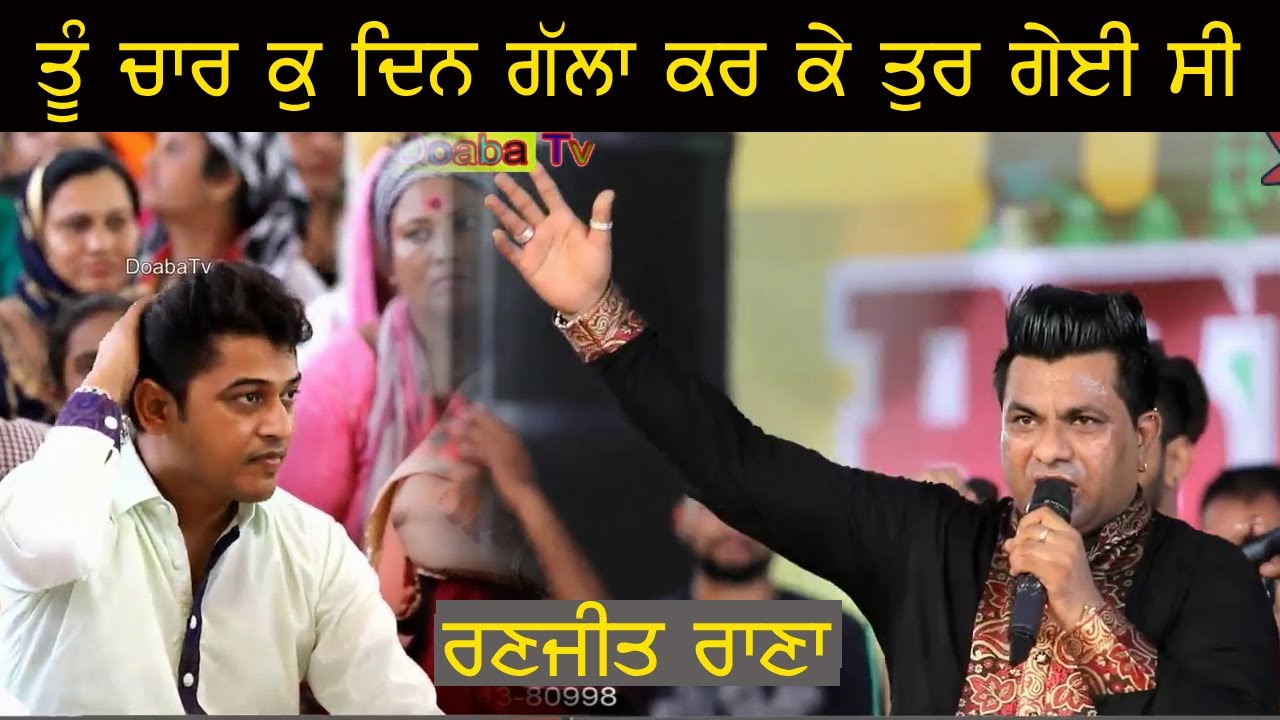 Ranjit Rana (  ਤੂੰ ਤਾ ਚਾਰ ਕੁ ਦਿਨ ਗੱਲਾਂ ਕਰ ਕੇ ਤੁਰ ਗਈ ਸੀ  )
