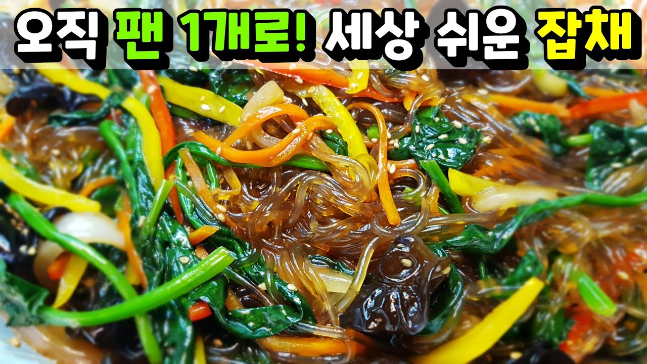 [설 특집] 팬 1개로 끝내는 초간단 잡채! / 번거로운 잡채는 이제 안녕~ Japchae