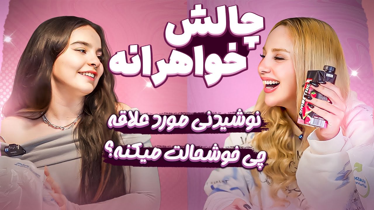خواهر بازى !! | sisters challenge