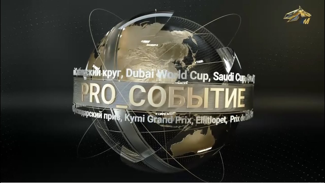 PRO_Событие. Конный пробег на приз Мырзабека Каппушева. 16 апреля 2023 года. 13:35