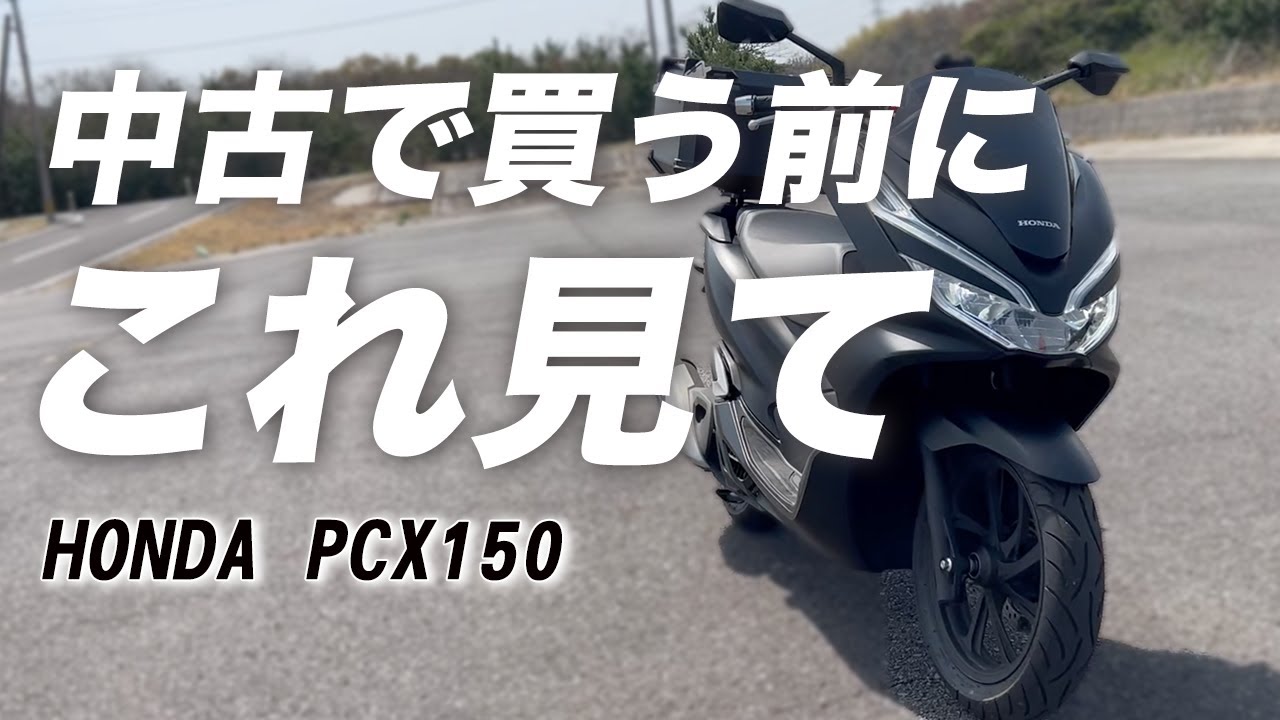 PCX150中古で買う前に確認しよう【おいくら？】