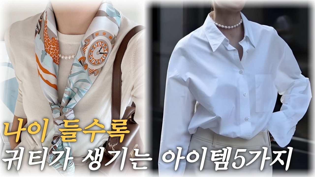 중년여성 귀티나는 스타일링 5가지 | 명품 없이도 우아해 보이는 법￼