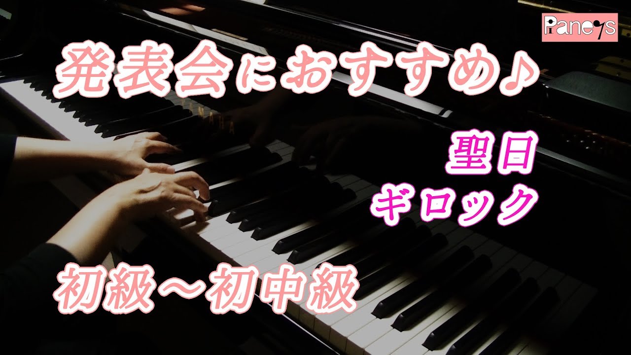 【ピアノ発表会おすすめ】聖日 ♫ ギロック / Fiesta, Gillock