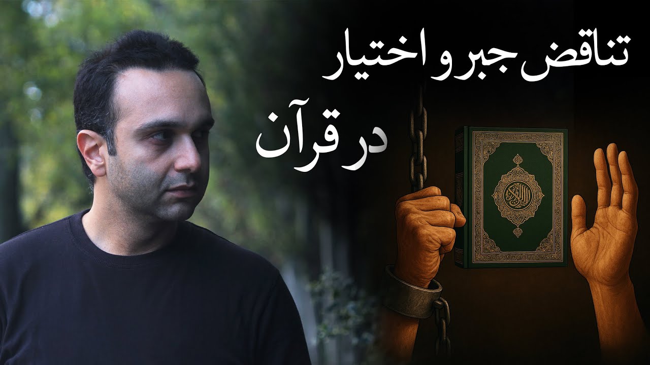 تناقض جبر و اختیار در قرآن
