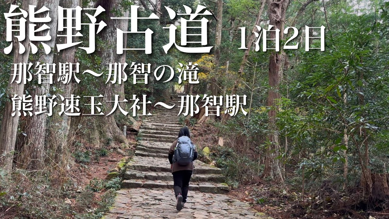 和歌山、パンダ以外に何があるの？和歌山の魅力をご紹介！！1泊2日で歩く、熊野古道。那智駅〜那智の滝、熊野速玉大社〜那智駅