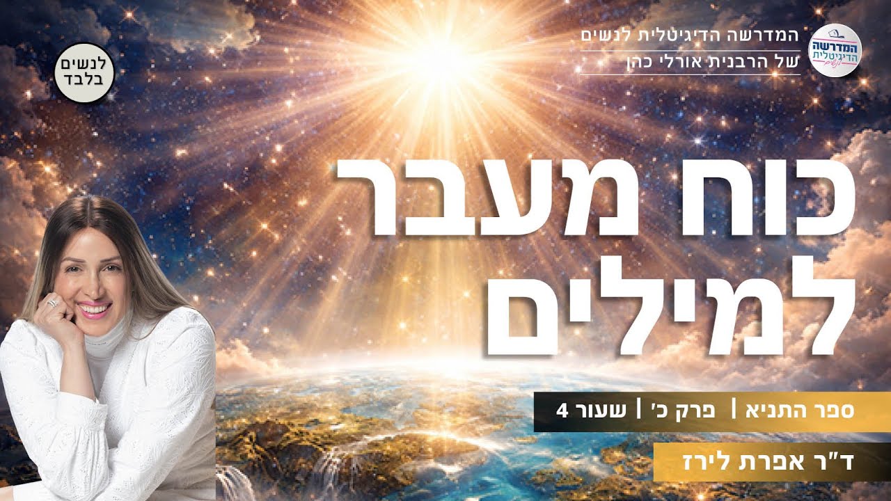 כוח מעבר למילים | ספר התניא | פרק כ' | שיעור מס' 4 | ד
