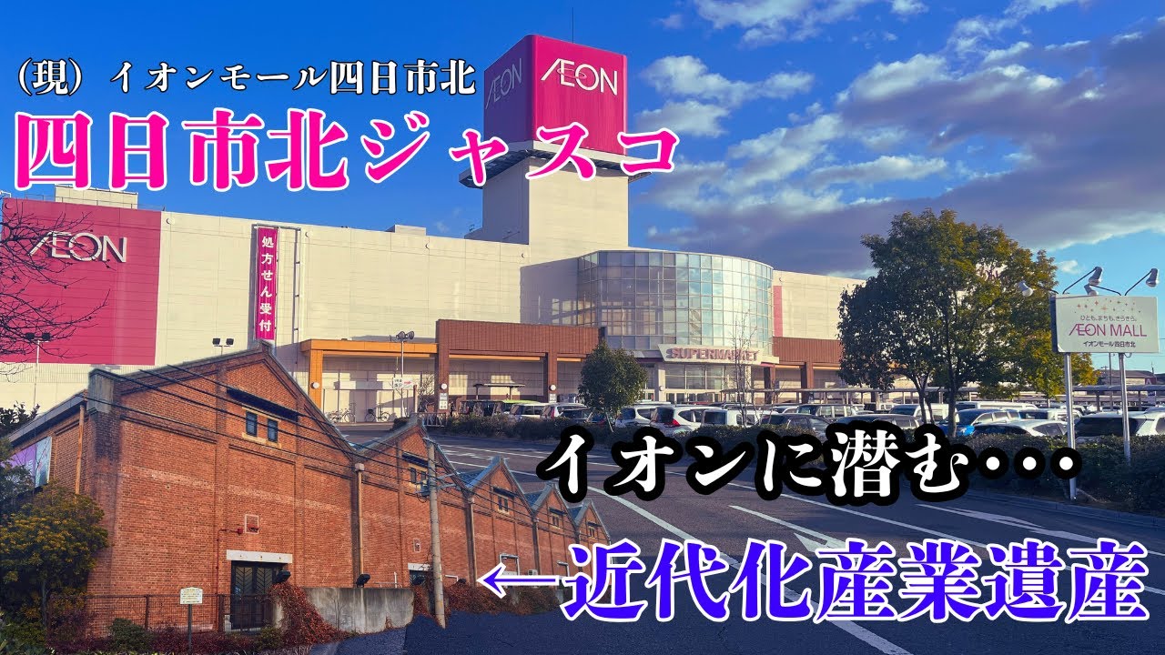 【三重県四日市市のイオンモールに潜む近代化産業遺産】かつての東洋紡績富田工場となる「四日市北ジャスコ」を探索