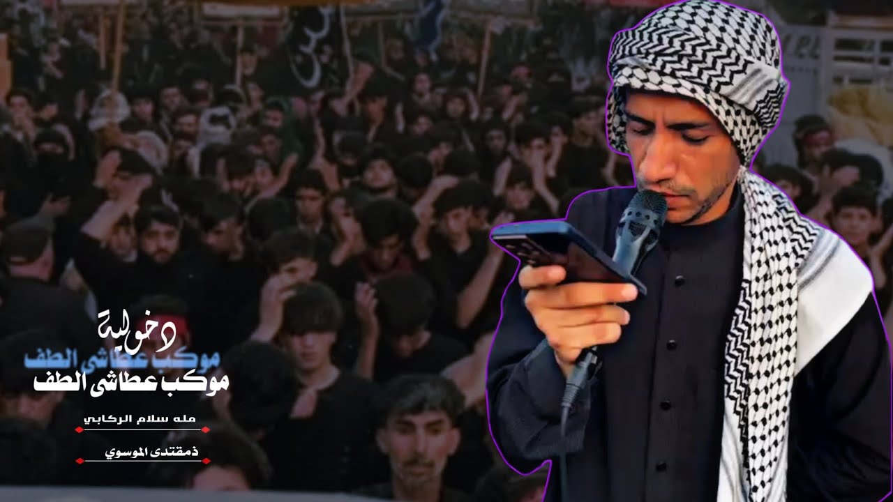 دخولية موكب عطاشى الطف /الى حرم مولاي الامام القاسم ع/مله سلام الركابي 1447هــ 