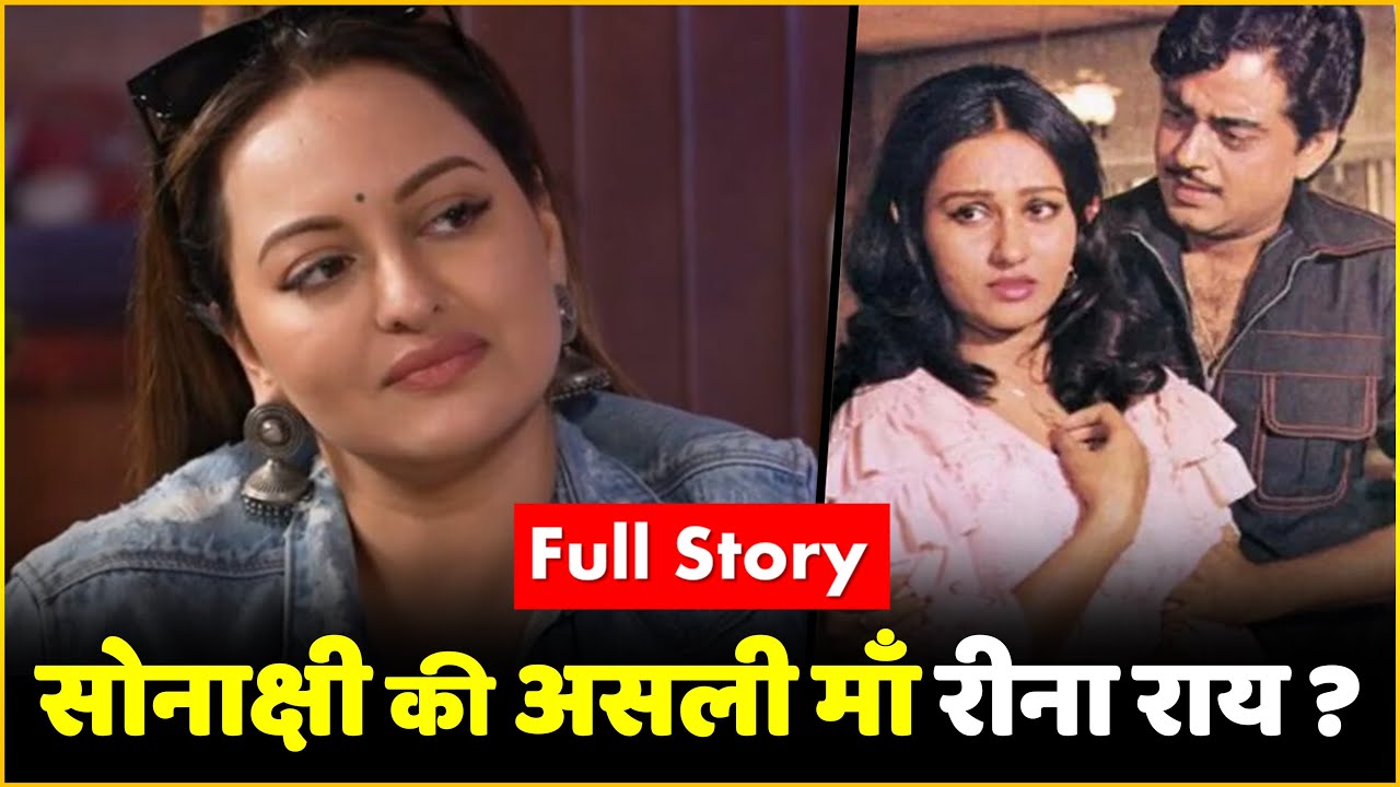 The Real Story Of Sonakshi Sinha & Reena Roy | Sonakshi Is Reena Roy’s Daughter?