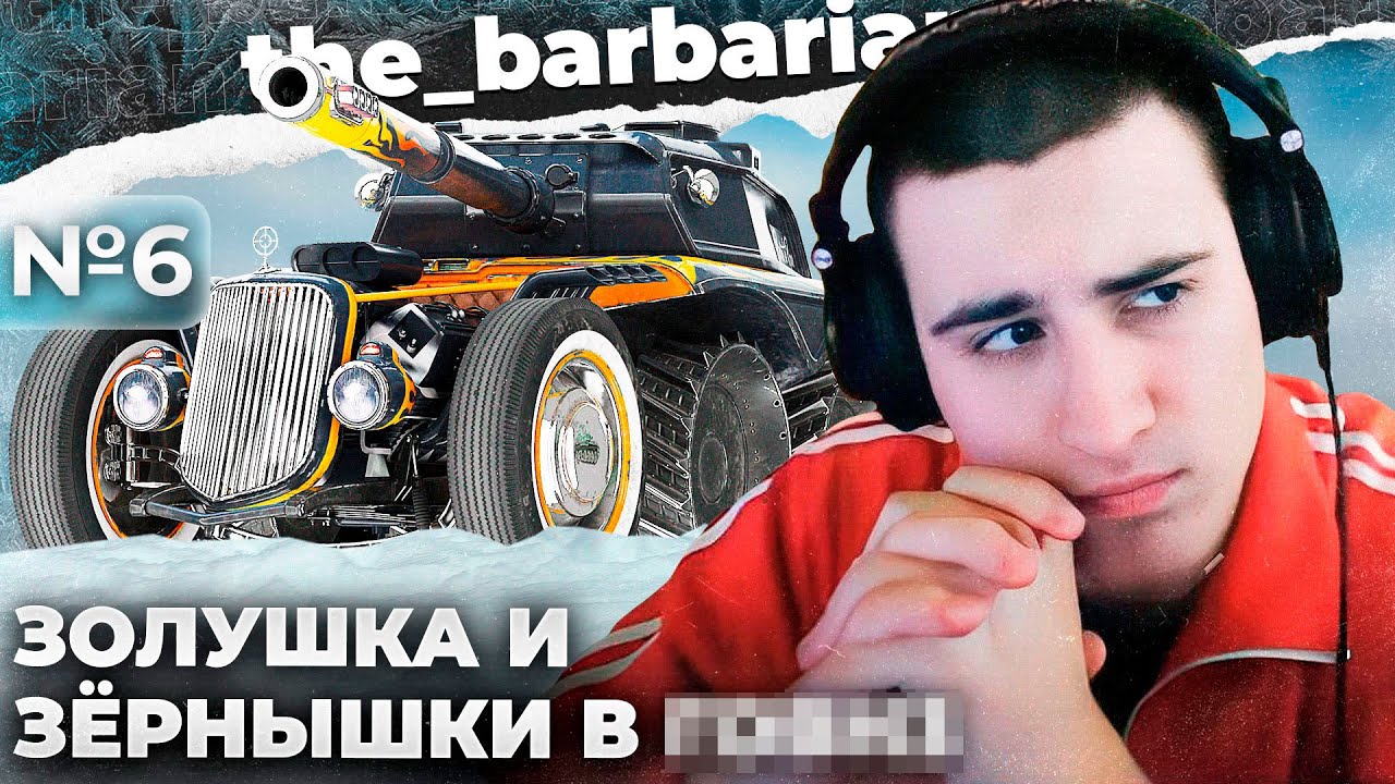 EBR 105 | СНОВА НЕ ХВАТИЛО СКИЛА. ХУДШАЯ СЕССИЯ. ЗЁРНА В Г**НЕ. НОСЛАНБЕК В ПОИСКАХ ПРОХОРОВКИ