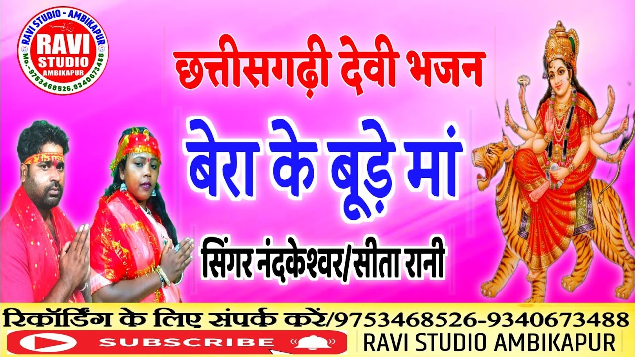 Bera ke budhe ma/बेर के बूड़े मां/singer-nandkeshwar/Sita Rani