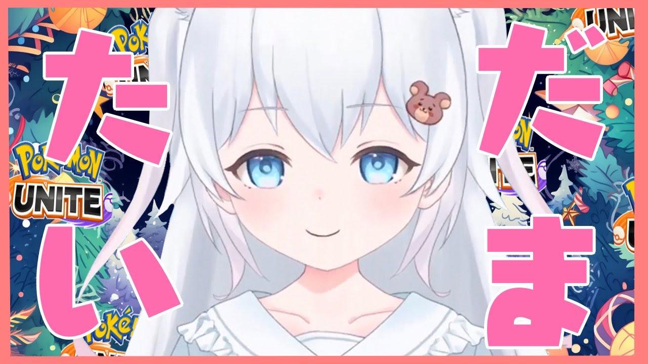 ただいまぁぁぁぁぁぁぁぁ！！！！！！【＃ポケモンユナイト / ＃参加型】 ＃shorts