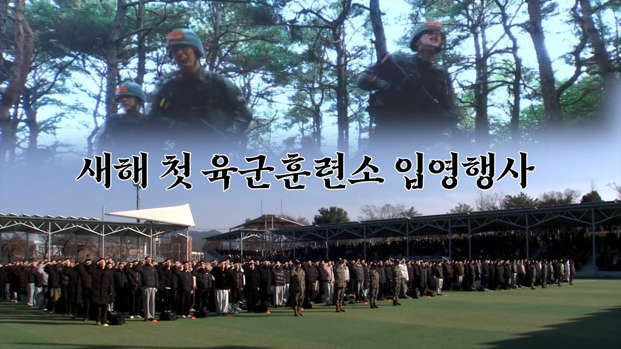 청춘을 담금질하다 ☆새해 첫 논산훈련소 입영 행사★ @kfnplus