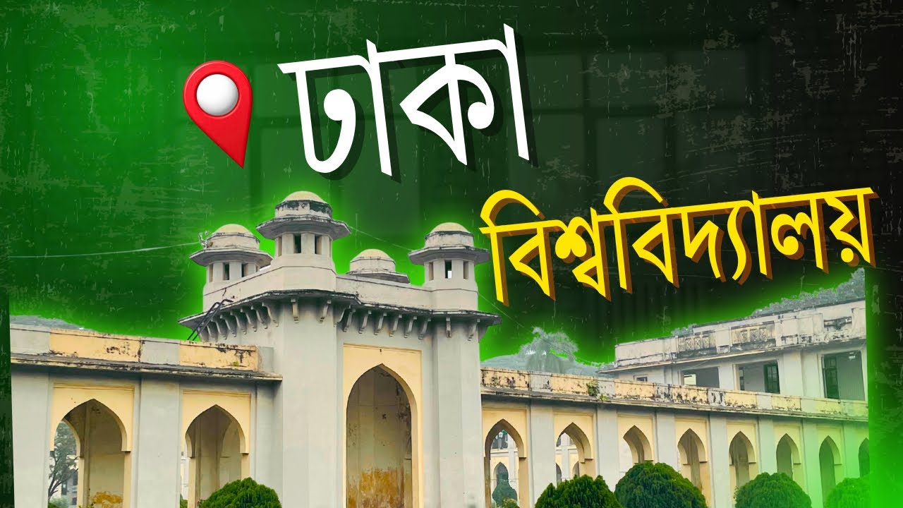 📍ঢাকা বিশ্ববিদ্যালয় DHAKA University #vlogs #dhakauniversity #tour #versity 