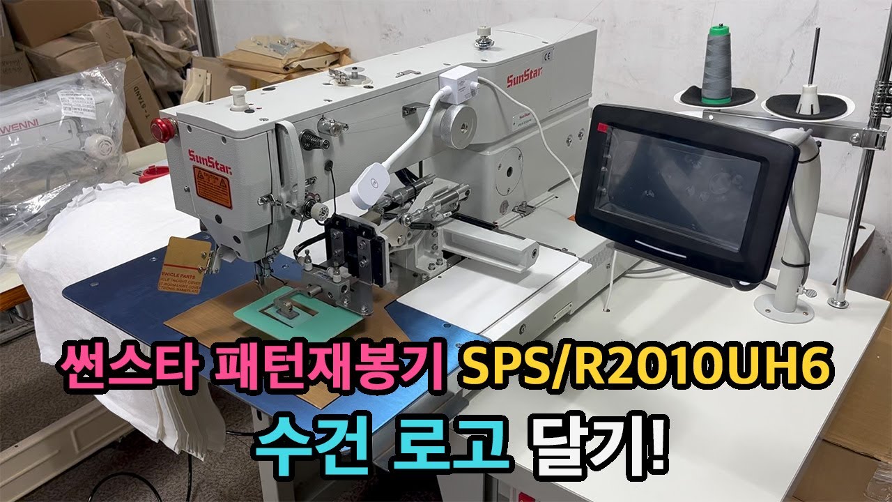 썬스타 패턴재봉기 SPS/R2010UH6 수건 로고달기,가다제작 및 세팅