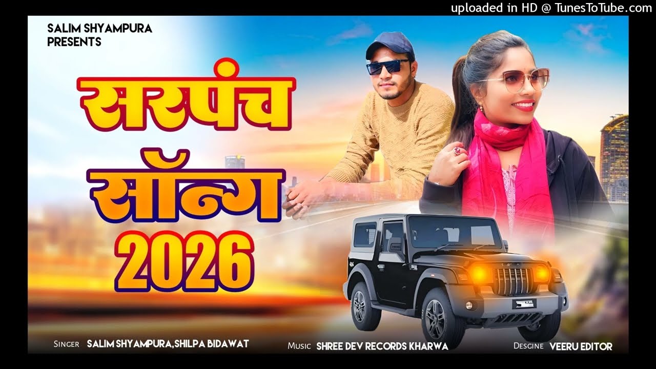 सरपंच सॉन्ग 2026 सलीम श्यामपुरा Salim shyampura shilpha bidawat sarpanch song 