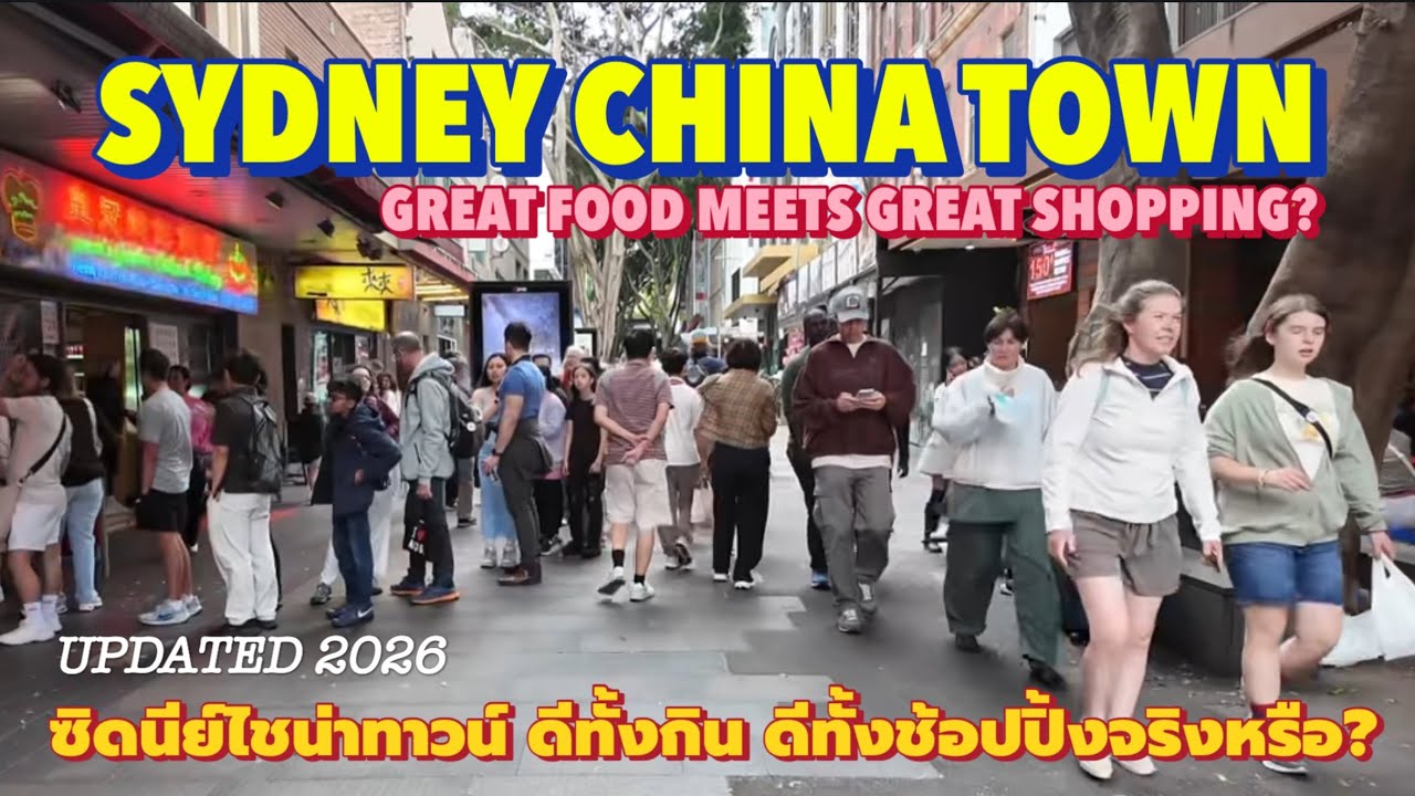 SYDNEY CHINA TOWN ซิดนีย์ไชน่าทาวน์ ดีทั้งกิน ดีทั้งช้อปปิ้งจริงหรือ? 🇦🇺🇦🇺🇦🇺