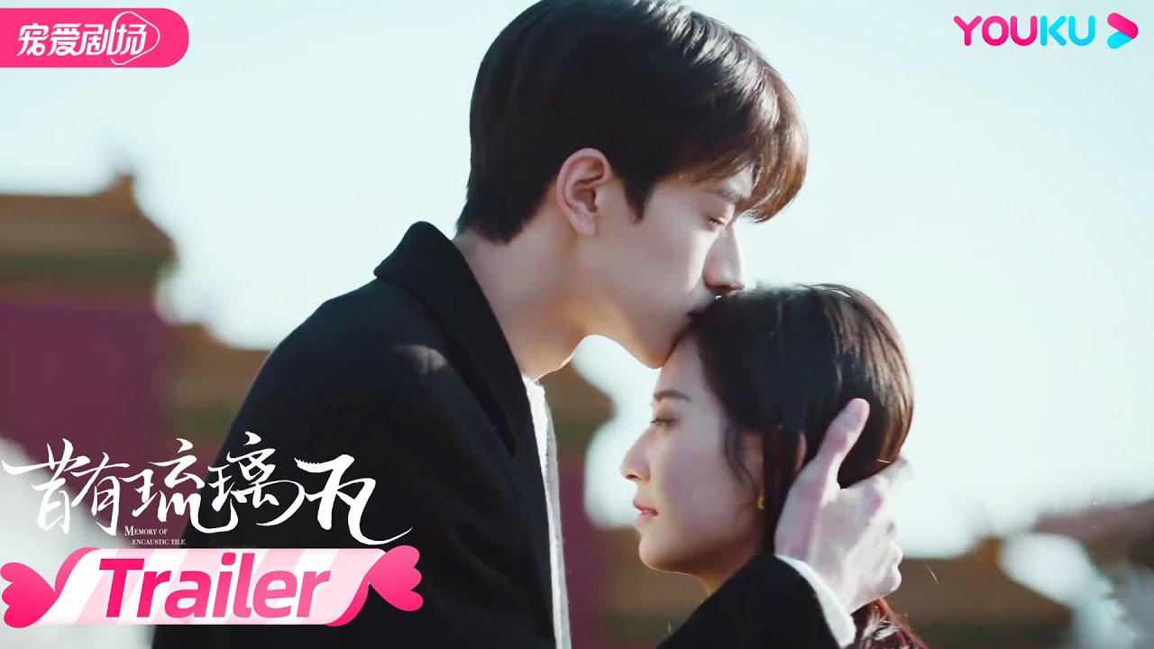 【TRAILER】昔有琉璃瓦 Memory Of Encaustic Tile 终极预告：陈钰琪林一上演身高差情侣，今日开播  | 陈钰琪/林一/晏紫东/马丽 | 爱情/甜宠