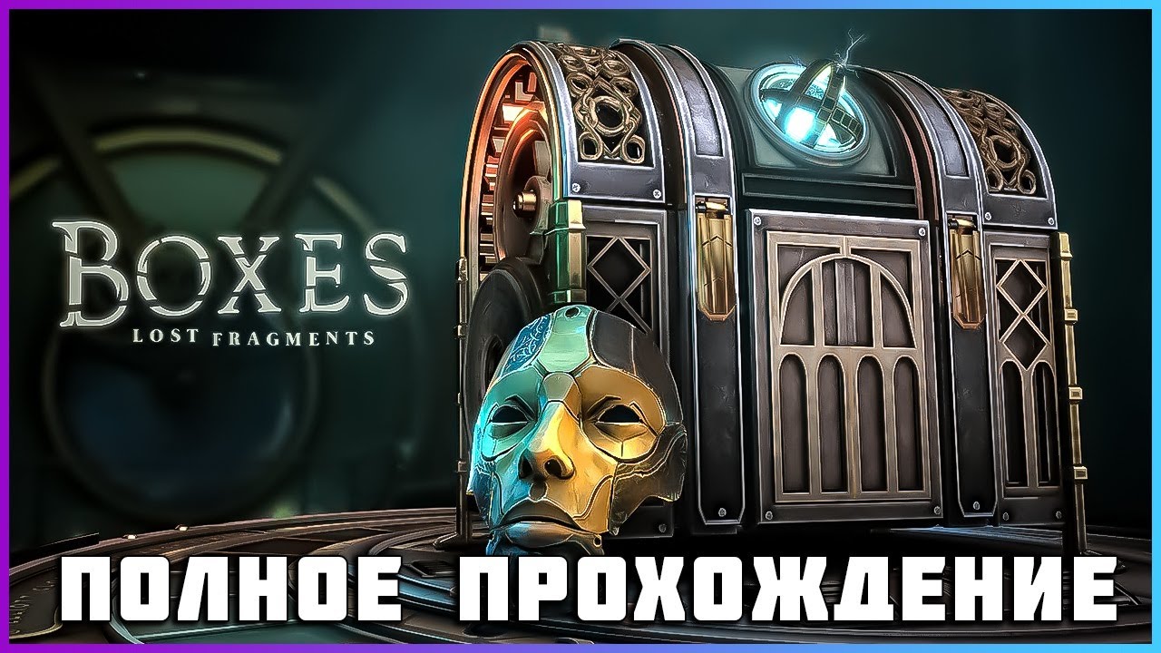 [FULL GAME] Boxes: Lost Fragments PC 2024 полное прохождение