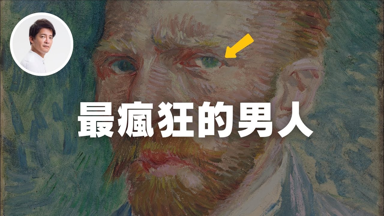 開箱台灣梵谷展！從割耳到瘋狂，帶你認識真實的他｜謝哲青 ‪ ‪