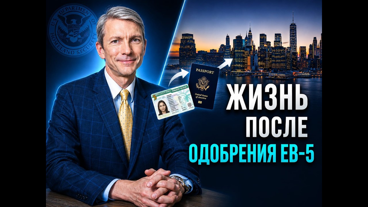 Виза EB-5: возврат инвестиции, постоянная грин-карта и гражданство США