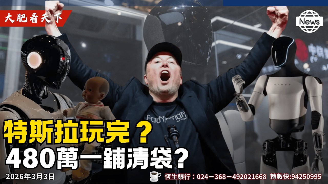 【首播】機器人開始自我繁殖？Figure AI 病毒式進化曝光，Optimus 真的只是馬斯克的「許願大餅」?｜大肥看天下