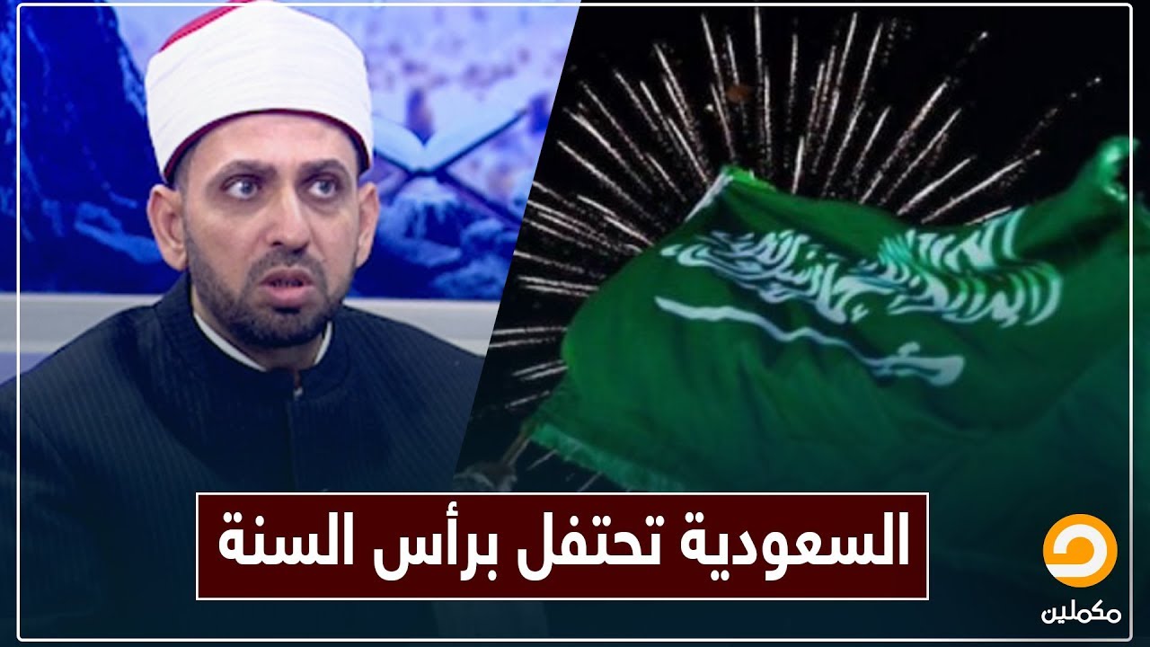 السعودية تحتفل برأس السنة الميلادية لأول مرة في تاريخها|| تعرف على الرأي الشرعي مع الشيخ عصام تليمة