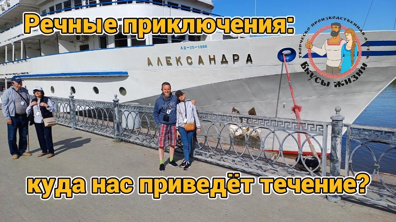 Речные приключения: Куда нас приведёт течение? Ростов-Астрахань на   теплоходе 