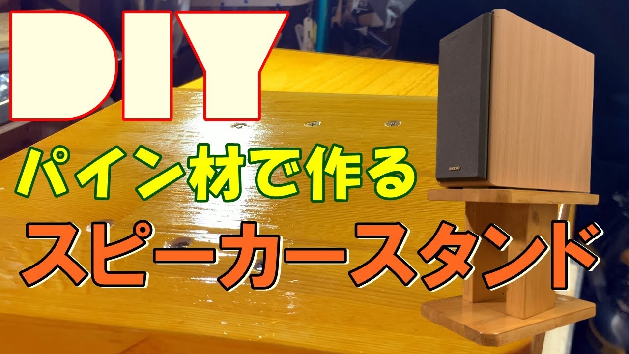 DIYでスピーカースタンド作ってみた