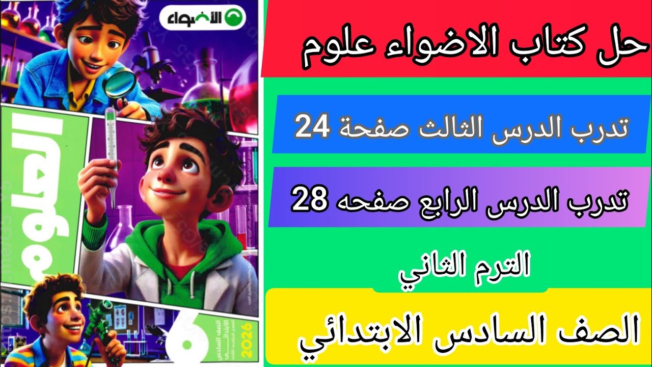 حل كتاب الاضواء علوم الصف السادس الابتدائي صفحه 24-صفحة28تدرب الدرس الثالث والرابع 