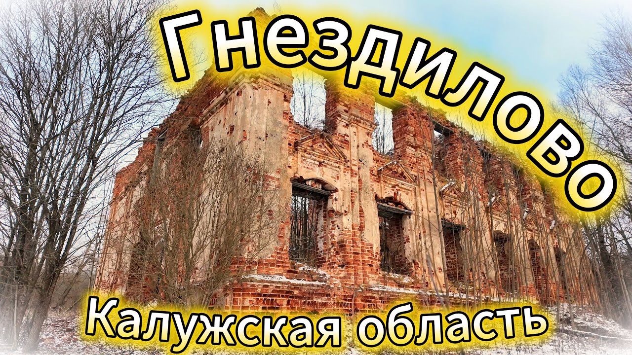Деревня Гнездилово🚲 Это в Калужской области❄