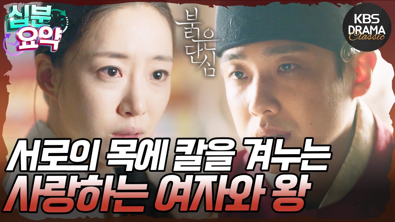 [십분요약] [붉은 단심 EP.1] 살아남기 위해 사랑하는 여자를 내쳐야 하는 왕의 이야기💥 l KBS방송
