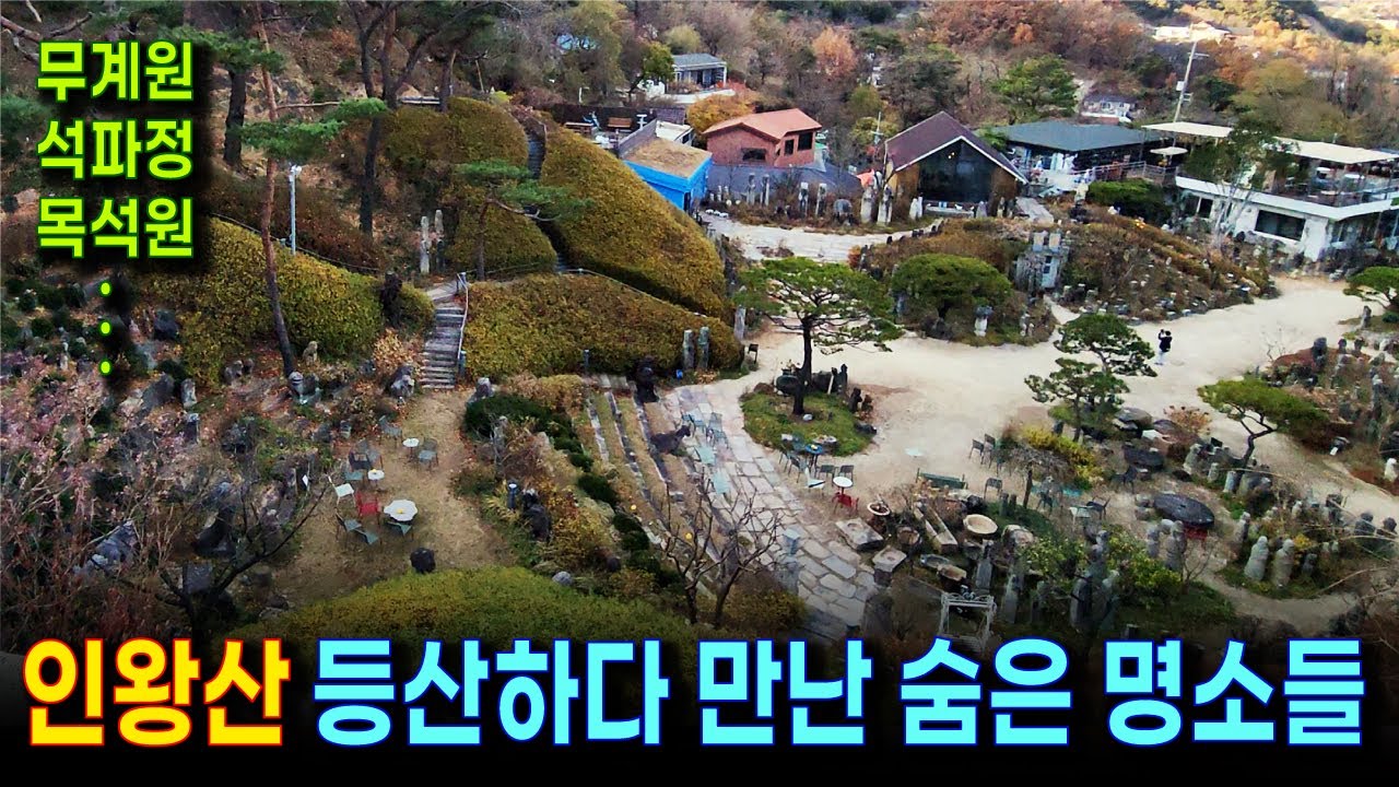아는 사람만 아는 인왕산 역사문화 숨은 명소들 | 인왕산 등산하다가 들려야할 9곳 | 서울 최고의 트레킹 코스