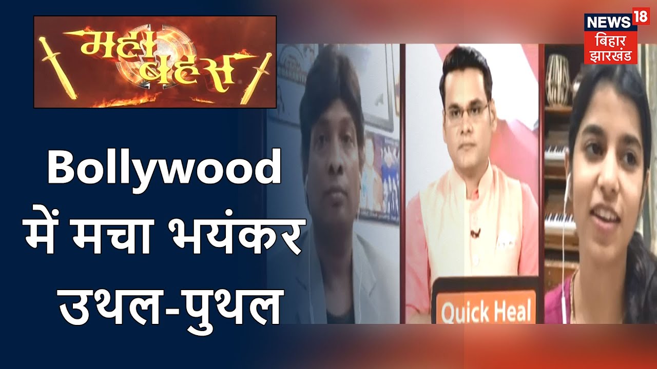 Bollywood में UP-Bihar के लोगों से भेद भाव कौन कर रहा है ? Mahabahas