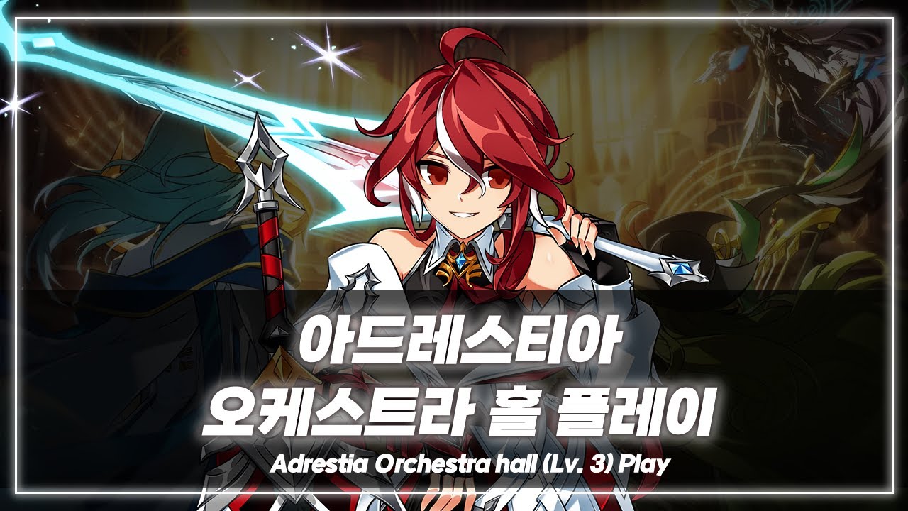 [엘소드/Elsword KR] 아드레스티아 오케스트라 홀 플레이 / Elsword Adrestia Orchestra hall 20-5 Play