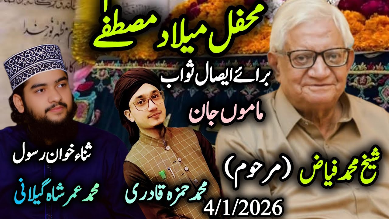 محفل میلاد مصطفٰے بسلسلہ برائے ایصال ثواب ماموں جان شیخ محمد فیاض (رحمت اللہ تعالی علیہ)