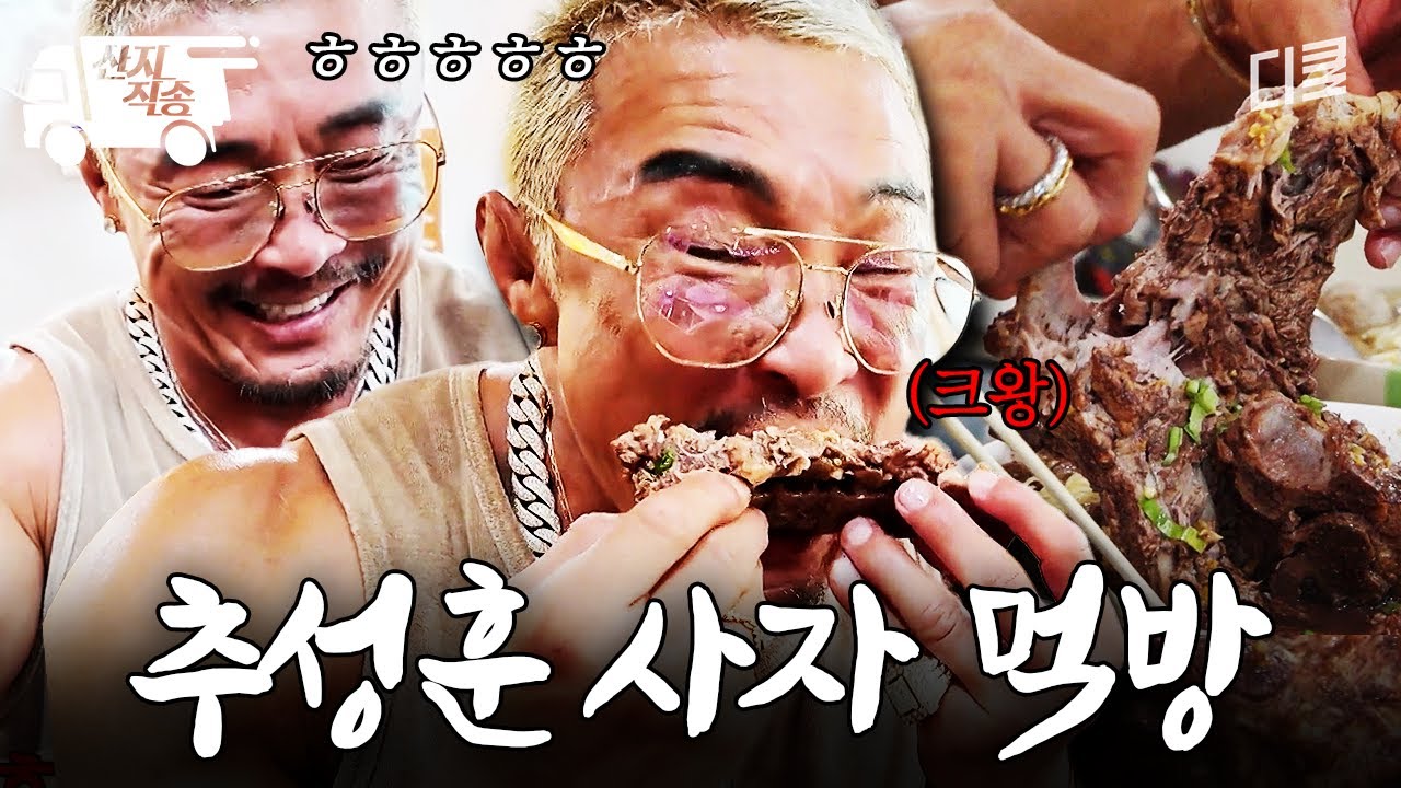 [#차가네] 배고픈 사자 추성훈의 특대형 등뼈 먹방ㄷㄷ | #산지직송