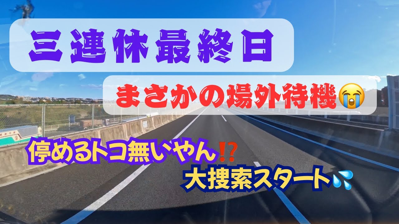 〔クロひねちゃんねる〕三連休最終日、朝イチで下ろして順調だと思ってたのに……現実は昼イチ（聞いてないし💦）自主荷役😭場外待機ってドコに停める？