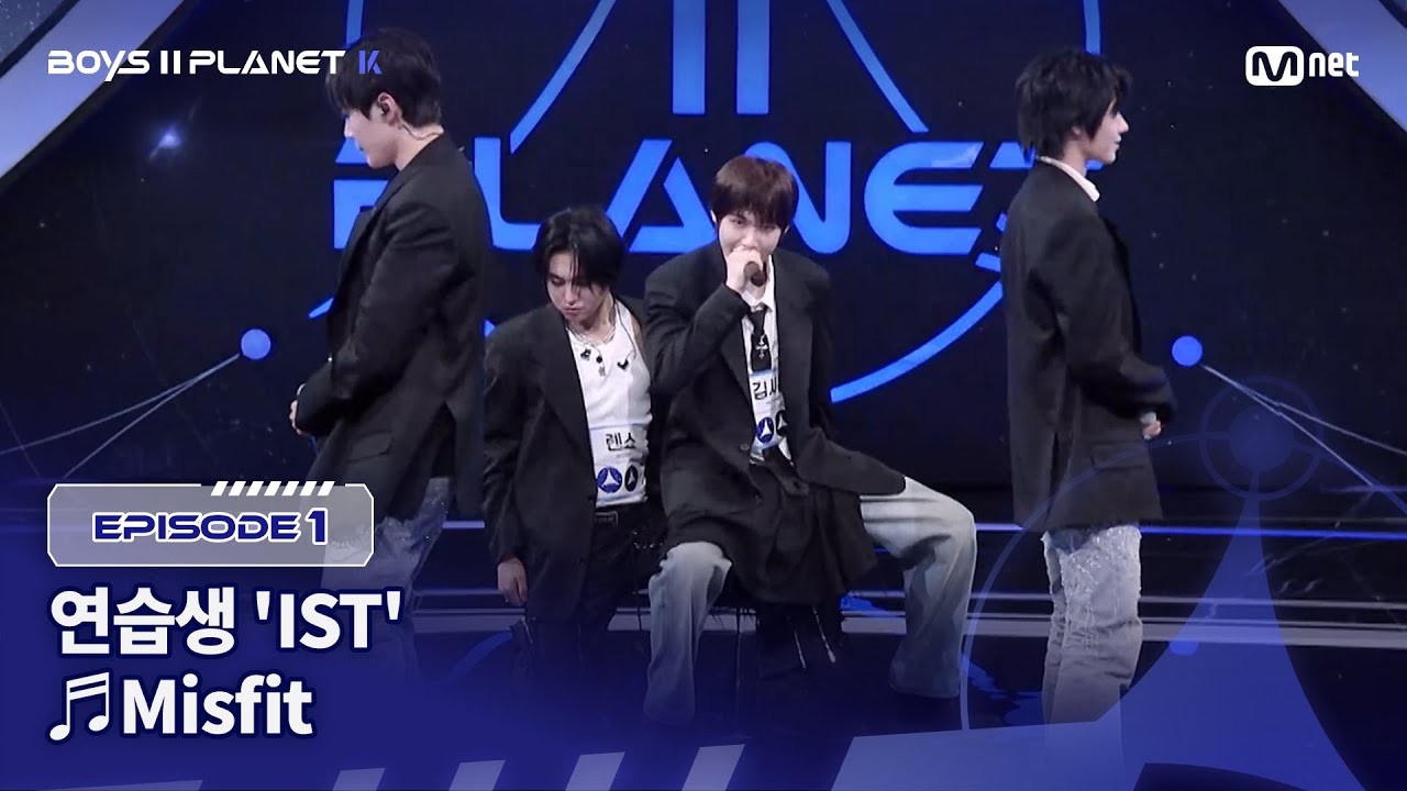 [PLANET K/1회] 연습생 'IST' ♬Misfit - NCT U @계급 결정전 | Mnet 250717 방송