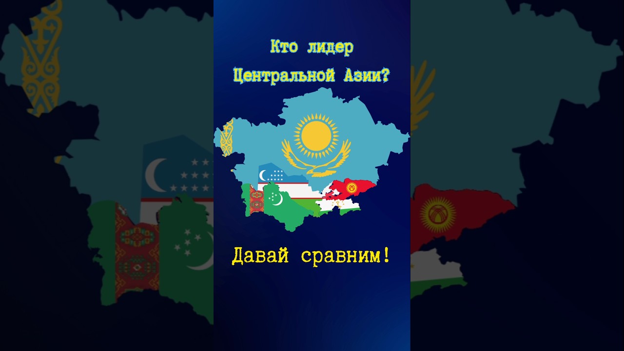 🔥 Центральная Азия: Чья страна ЛУЧШЕ? 🌍#Казахстан #Узбекистан #Кыргызстан #Таджикистан #Туркменистан