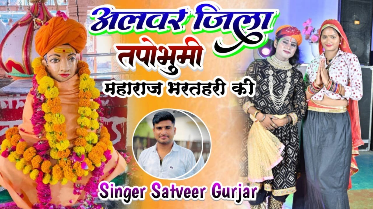 Alwar jila Tapo bhumi maharaj bharthari ki || अलवर जिला तपोभूमि महाराज भरतरी की || Satveer gurjar