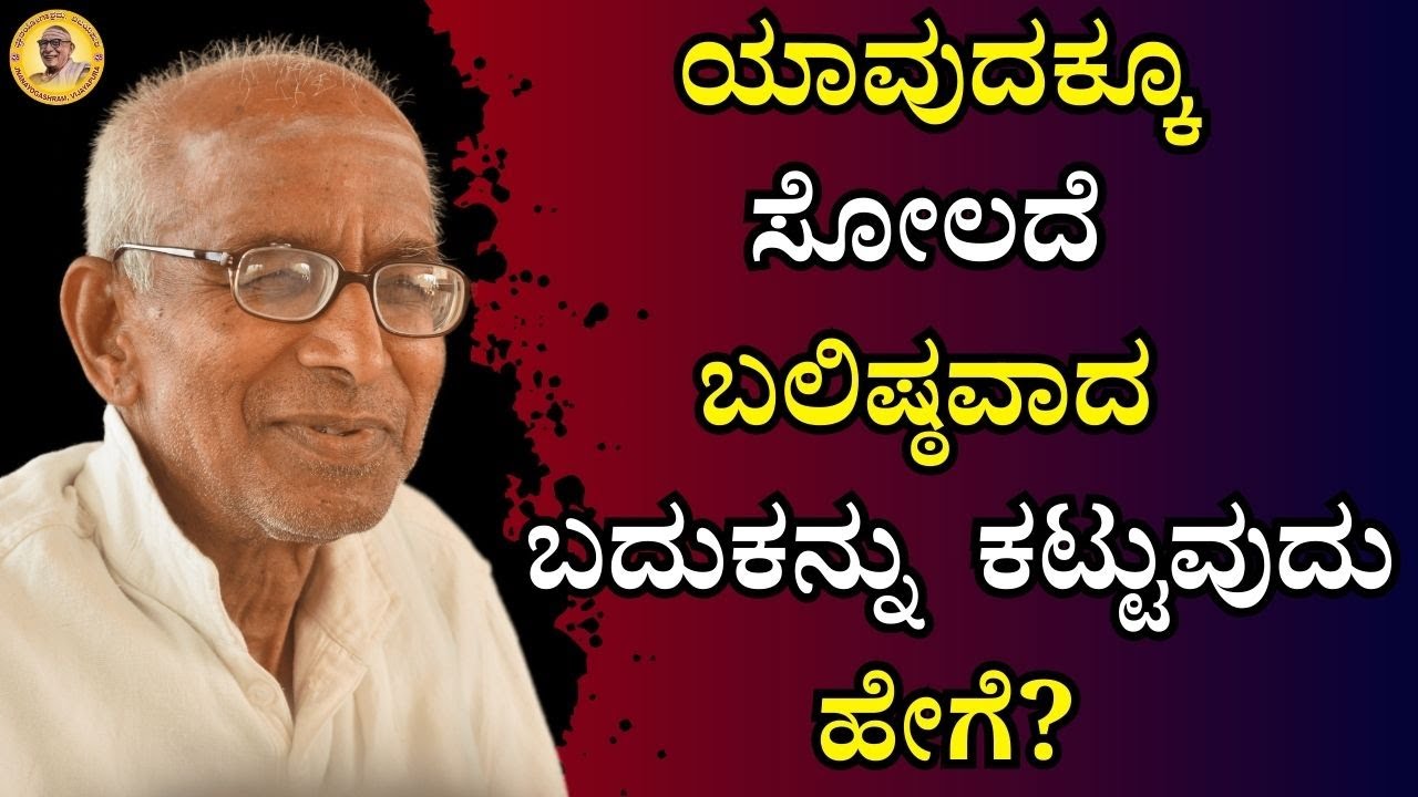 ಯಾವುದಕ್ಕೂ ಸೋಲದೆ ಬಲಿಷ್ಠವಾದ ಬದುಕನ್ನು ಕಟ್ಟುವುದು ಹೇಗೆ?