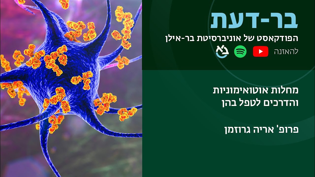 מחלות אוטואימוניות והדרכים לטפל בהן, פרופ' אריה גרוזמן, בר-דעת פודקאסטים