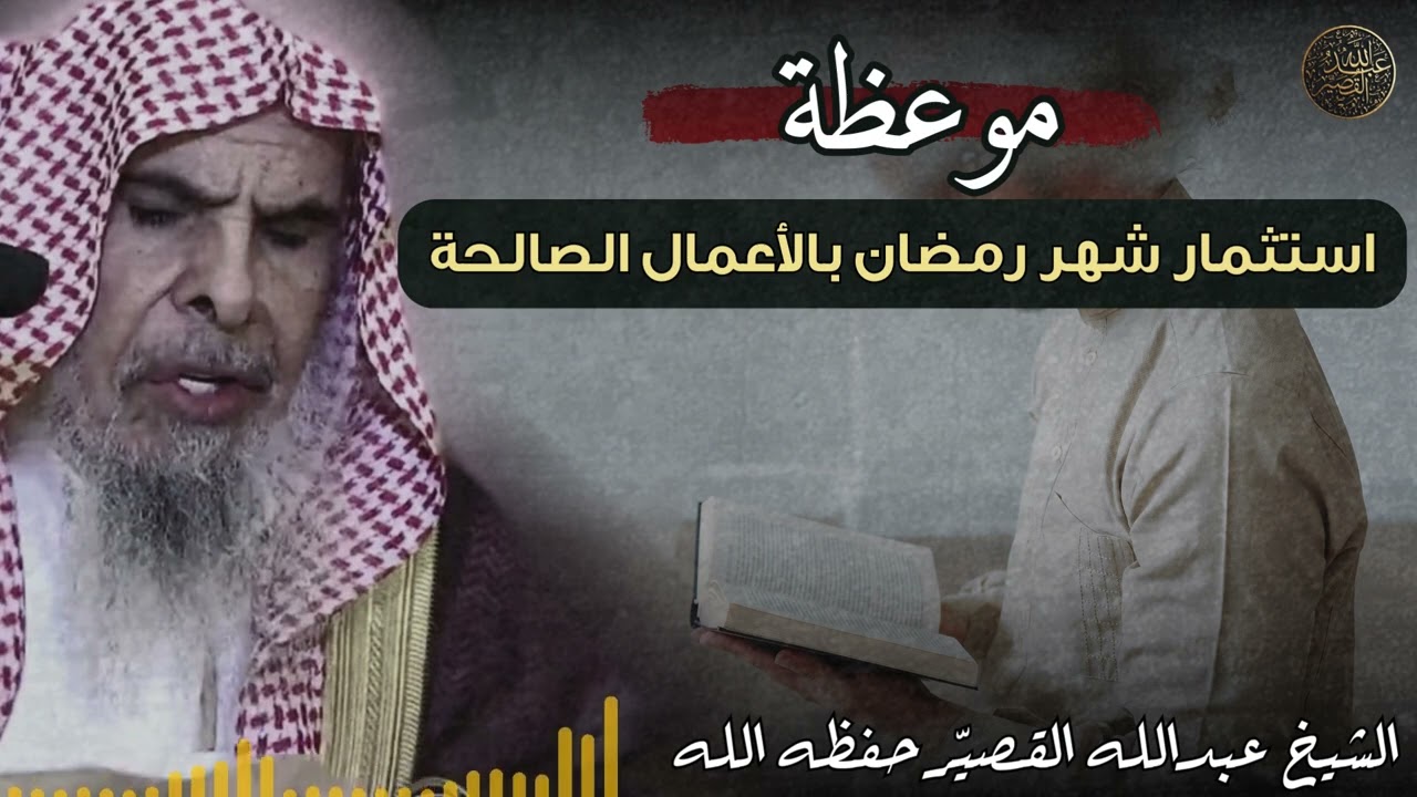 موعظة : استثمار شهر رمضان بالأعمال الصالحة | الشيخ عبدالله القصير