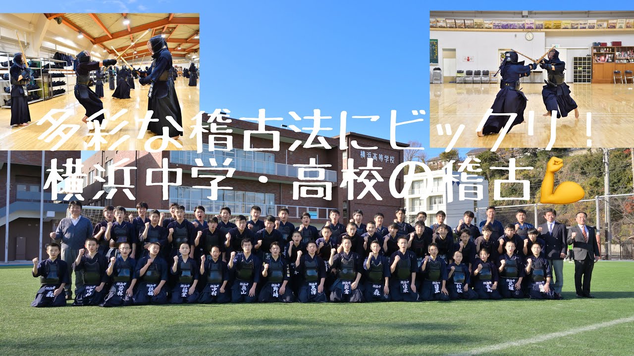 【剣道日本３月号関連映像】横浜中学・高校の稽古